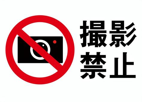 撮影禁止の表示イラスト 撮影禁止,撮影,禁止,表示,カメラ,イラスト,警告のイラスト素材
