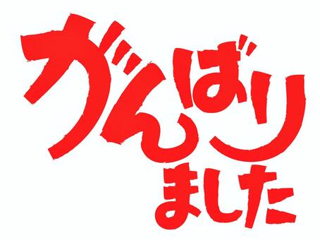 文字 筆文字 手書き 赤 ひらがな,フォント,文字,手書き,かわいい,オリジナル,カラフル,タイトル,アイコン,デザインのイラスト素材