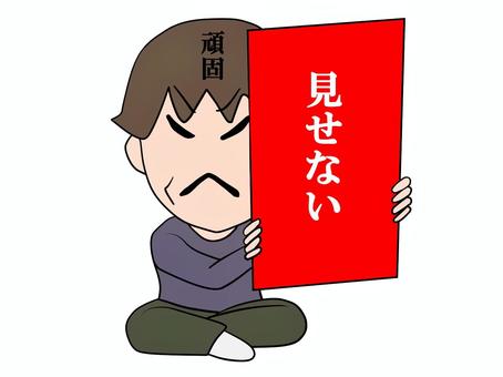 頑固さを見せない 頑固,見せない,あぐら,男性,かくす,意地っ張り,意地を張る,男,男子,しかめっ面のイラスト素材