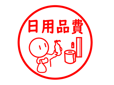 日用品費のスタンプ 日用品,家計簿,家計,出費,内訳,項目,スタンプ,支出,費用,予算のイラスト素材