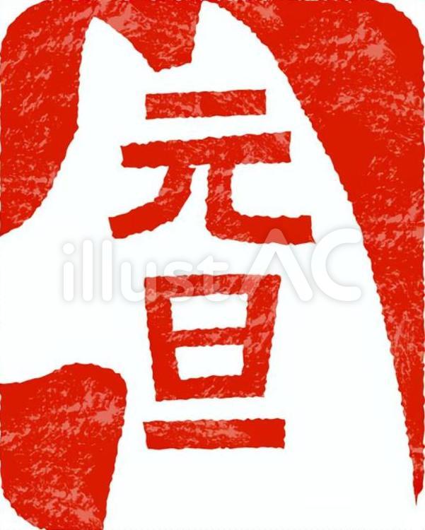お正月判子-元旦 お正月,正月,元日のイラスト素材