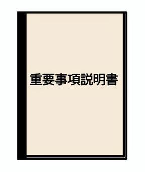 重要事項説明書 重要事項説明書,重要事項,説明書,契約,書類,紙,ビジネス,資料,契約書,説明のイラスト素材