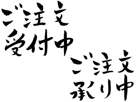 ご注文受付中、ご注文承り中 ご注文受付中,ご注文承り中,手描き,筆文字,やわらかいのイラスト素材