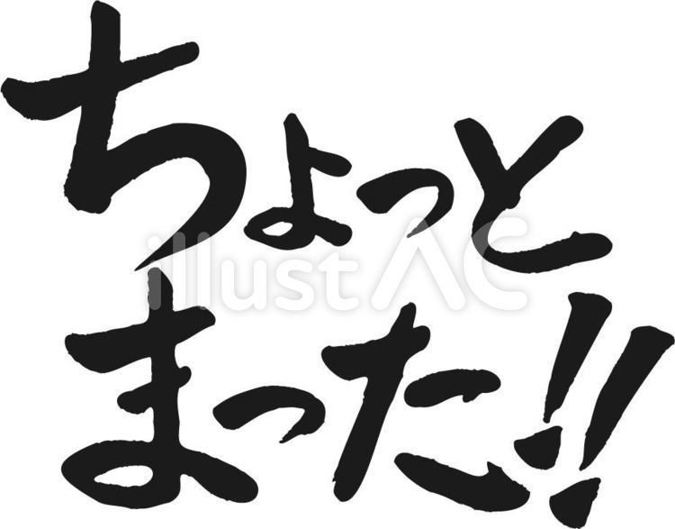 ちょっとまった!!-筆文字 毛筆,モノクロ,書道のイラスト素材