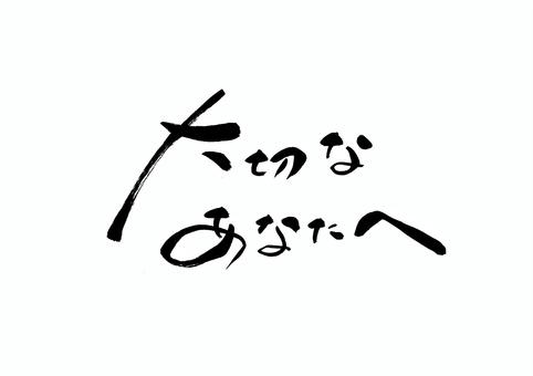 大切なあなたへ 大切,あなた,メッセージ,贈り物,プレゼント,筆文字,モノクロのイラスト素材