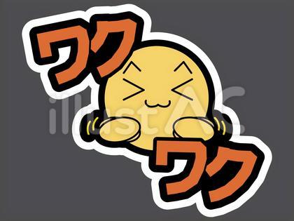 オノマトペ&顔文字48 ワクワク