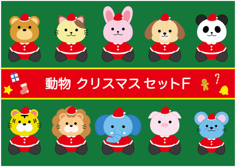 サンタクロースの動物ぬいぐるみセット クリスマス,ぬいぐるみ,サンタクロース,サンタ,動物,人形,クマ,ねこ,犬,うさぎのイラスト素材