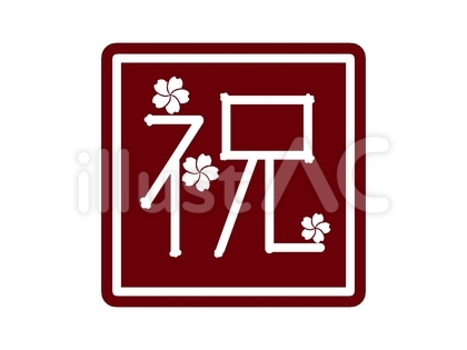 祝 花意匠 ねじり桜 バーガンディ