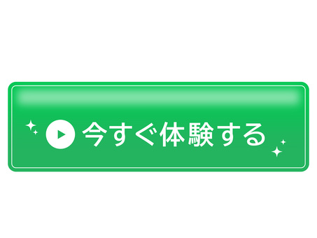 再生マーク付き体験ボタン 今すぐ体験する,体験,ボタン,クリック,誘導,行動喚起,再生マーク,緑,キラキラ,目立つのイラスト素材