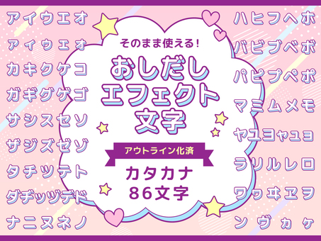 押し出しエフェクトカタカナ86文字 エフェクト,文字,タイトル,アウトライン化,素材,推し活,カタカナのイラスト素材