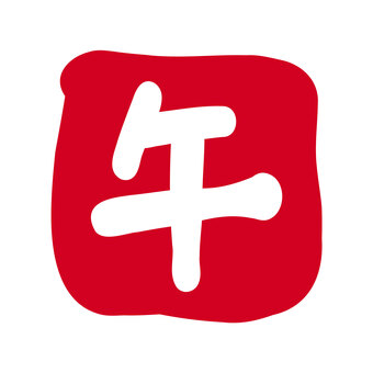 年賀状素材「午年を表す、午の判子」 馬,午,うま,判子,午年,スタンプ,印鑑,印,年賀状素材,書道のイラスト素材