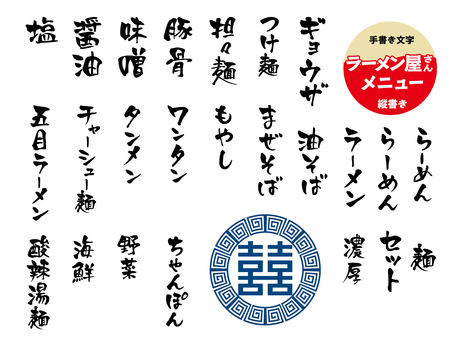 ラーメン_メニュー_縦書き ラーメン,飲食店,ラーメン店,手書き,メニュー,文字,食堂,アイコン,筆文字,ポップのイラスト素材