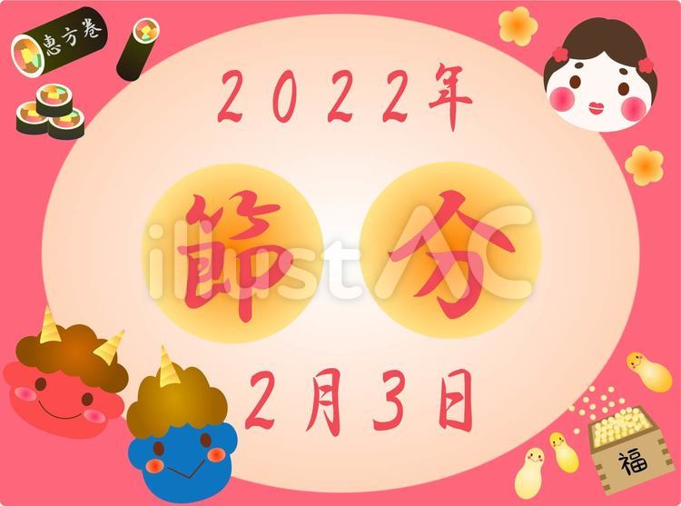 節分　2022年 節分,2022年,2月3日のイラスト素材