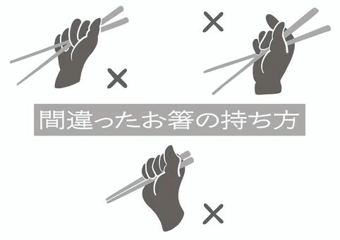 間違ったお箸の持ち方＿モノクロ線消 箸,持ち方,間違,食育,手,手書き,ゆるい,シンプル,オシャレのイラスト素材
