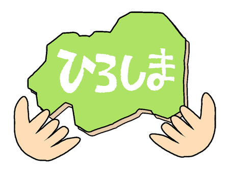 ひろしま ひろしま,文字絵,地図,手,pop調,手描き,挿絵,ワンポイント,素材,商用可のイラスト素材