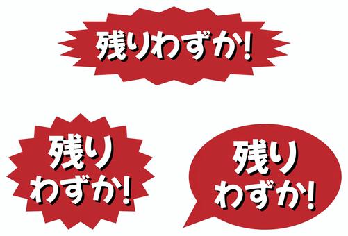 「残りわずか」のラベル 赤 残りわずか,ラベル,セール,バナー,ポップ,チラシ,告知,広告,案内,売出しのイラスト素材