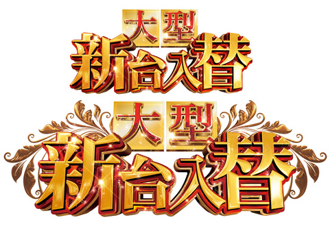 大型新台入替 新台入替,パチンコ,スロット,大型,ゴージャスのイラスト素材