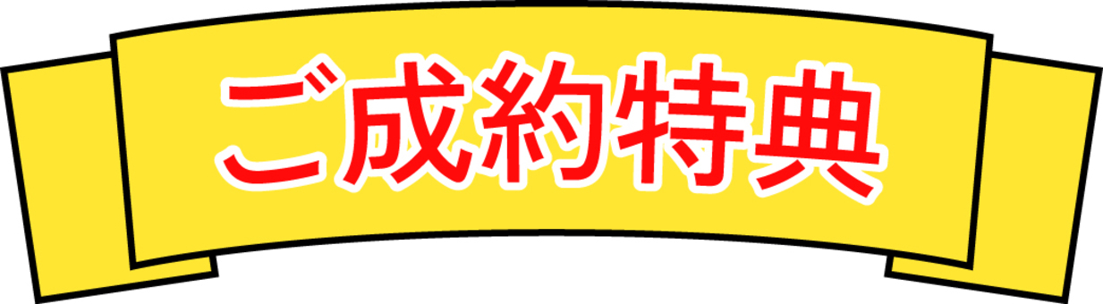 ご成約特典リボン ご成約,特典,リボン,不動産,広告,プレゼントのイラスト素材