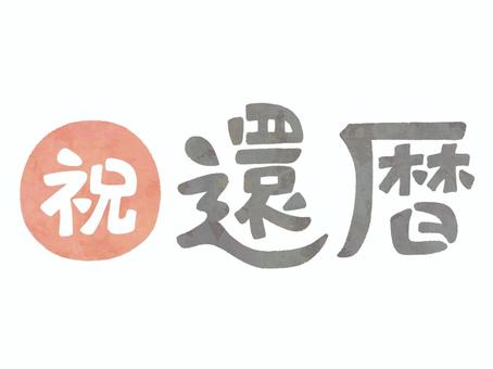 祝還暦の文字 還暦,文字,60歳,長寿,お祝い,赤色,赤丸,水彩,手描きのイラスト素材