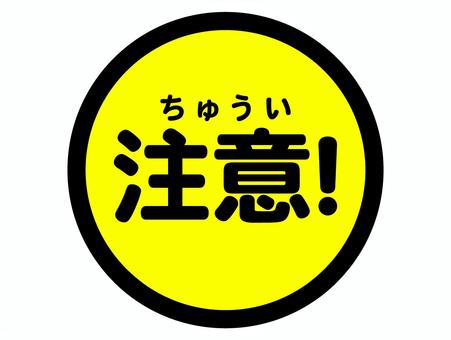 円形注意喚起サイン「注意!」 円形注意喚起サイン「注意!」 注意,喚起,サイン,看板,黄色,標識,危険,危険予知,警告のイラスト素材