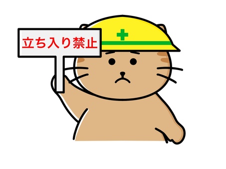 立ち入り禁止の看板を持つ猫 立入禁止,危険,禁止,注意,工事,猫,お知らせ,案内,看板,動物のイラスト素材