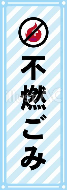 不燃ごみ分別シール 不燃,ゴミ,表示のイラスト素材