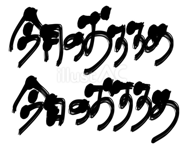今月・今日のおすすめ おすすめ,手書き,文字のイラスト素材