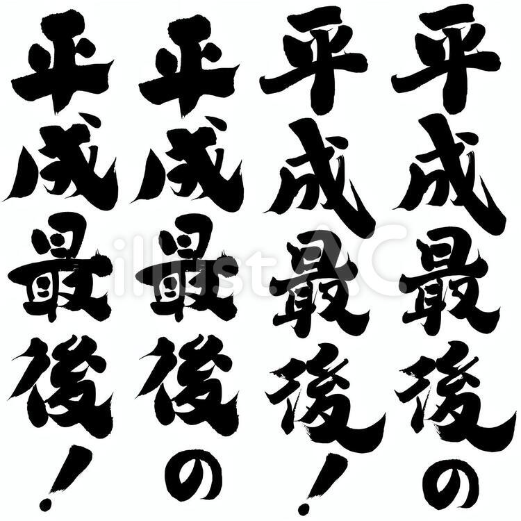 チラシ・ポップ用筆文字素材　平成最後！ 筆文字,セール,特売のイラスト素材