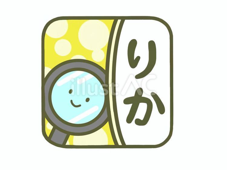 虫眼鏡のりかマーク 理科,四角,虫眼鏡のイラスト素材