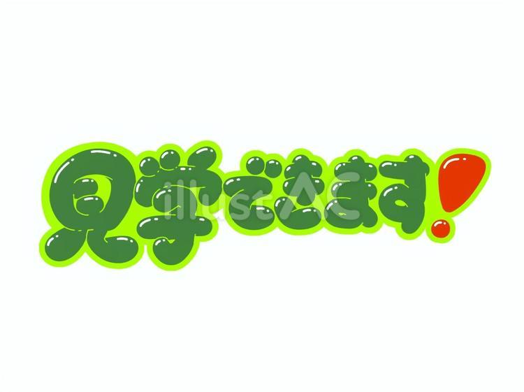 見学できます！ 見学,見る,文字のイラスト素材