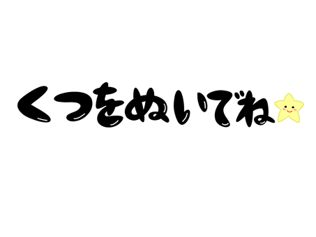 くつをぬいでね くつをぬいでね 靴,脱ぐ,土足禁止,室内,キッズスペース,文字,メッセージのイラスト素材