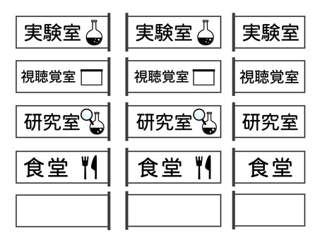 教室名のネームプレート 教室名,実験室,研究室,教室,視聴覚室,食堂,大学,校内,ネームプレート,セットのイラスト素材