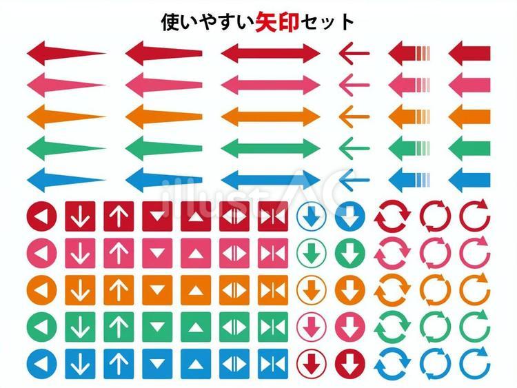 使いやすい矢印セット 矢印,両矢印,やじるしのイラスト素材