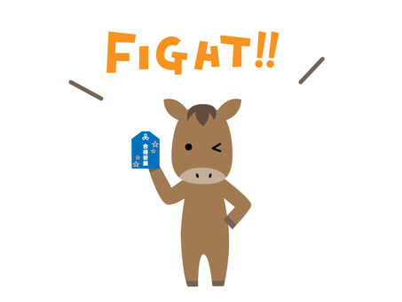 応援する馬さん 合格祈願,ファイト,応援,お守り,馬,午,かわいい,頑張れ,シンプル,動物のイラスト素材