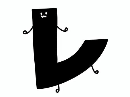 カタカナの「レ」の文字 カタカナ,レ,黒文字,黒色,ラ行,キャラクター風,文字,字体,日本語,言語のイラスト素材