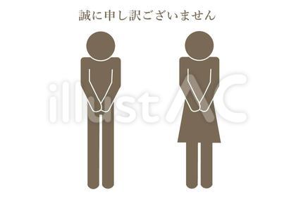 申し訳ございませんピクトグラム