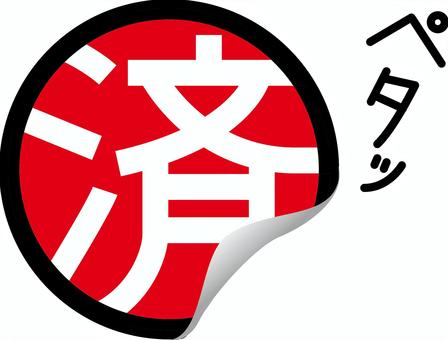 済シール 済,シール,完了,作業,終わり,漢字,マーク,3色,貼るのイラスト素材