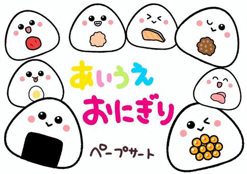 あいうえおにぎり　ペープサート あいうえおにぎり,ペープサート,おにぎり,ツナマヨ,梅,イクラ,タラコ,鮭,昆布,おかかのイラスト素材