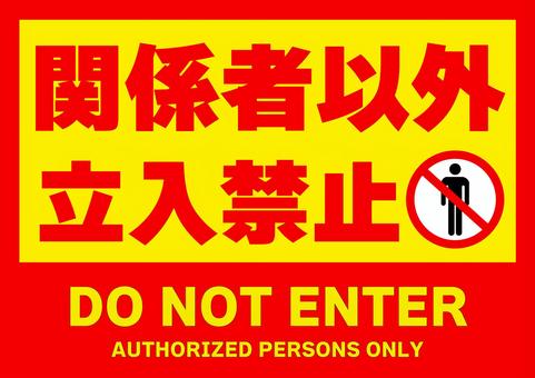 赤と黄色の関係者以外立ち入り禁止ポスター 関係者,以外,立ち入り,禁止,日本語,英語,文字,ポスター,素材,チラシのイラスト素材
