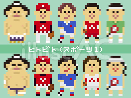 人のドット絵（スポーツ1）