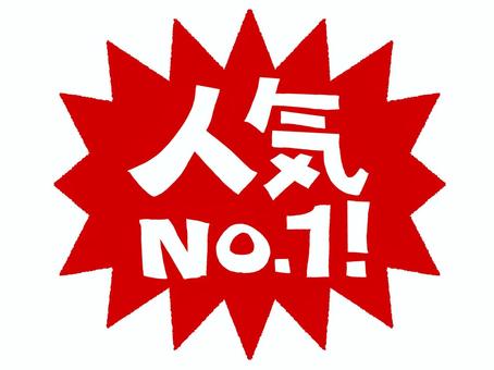 人気ナンバー1