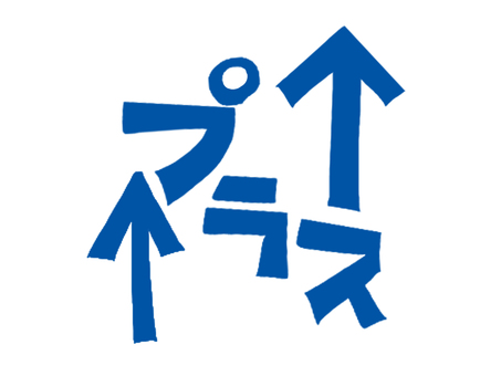 プラス プラス,文字絵,矢印,上,お知らせ用,宣伝用,pop調,手描き,挿絵,ワンポイントのイラスト素材