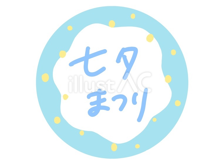 七夕まつり 七夕まつり,かわいい,手描きのイラスト素材