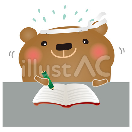 くま受験勉強
