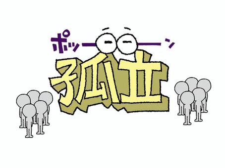 孤立 孤立,文字絵,立体,フォント,目,可愛い,宣伝用,お知らせ用,イメージ,pop調のイラスト素材