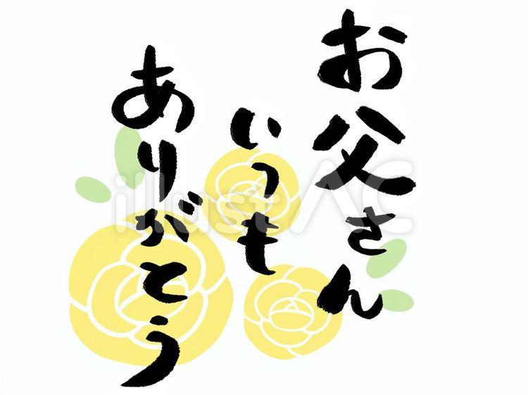 お父さんいつもありがとう　筆文字 父の日,筆文字,メッセージのイラスト素材