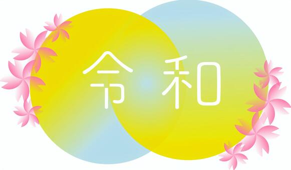 令和 令和,桜,新年,お正月,元号のイラスト素材