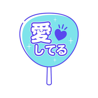 シンプルな推し活うちわイラスト ブルー うちわ,推し活うちわ,オタ活,応援うちわ,祭り,チケット,推し活,推し,コンサート,応援のイラスト素材