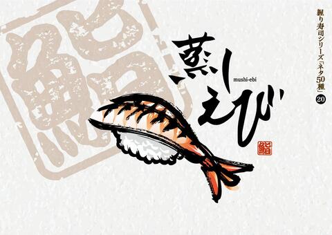 寿司50種_20_蒸しえび 寿司,海老,魚,にぎり寿し,江戸前,和食,日本食,刺身,ごはん,料理のイラスト素材