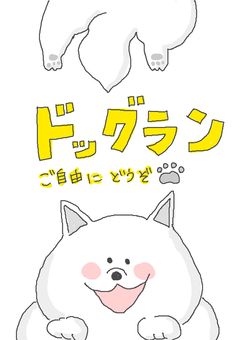ドッグラン かわいい,ドッグラン,犬,ドッグ,わんちゃん,動物,いきもの,ペット,自由,どうぞのイラスト素材